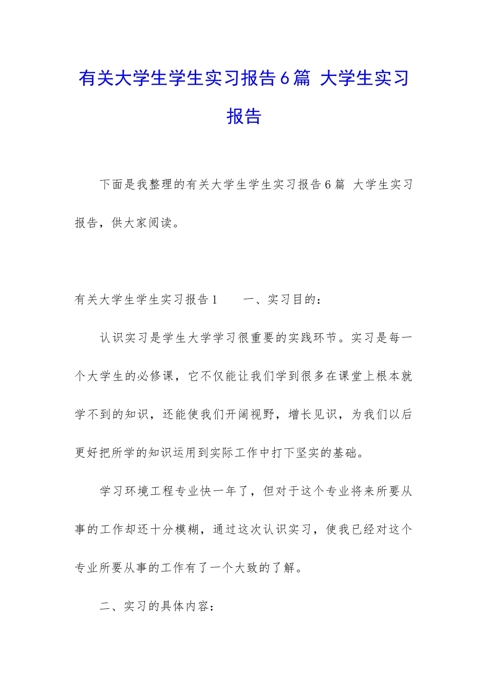 有关大学生学生实习报告6篇-大学生实习报告_第1页