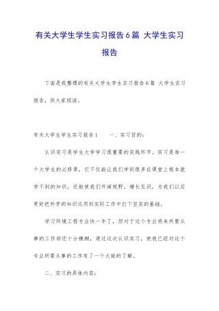 有关大学生学生实习报告6篇-大学生实习报告