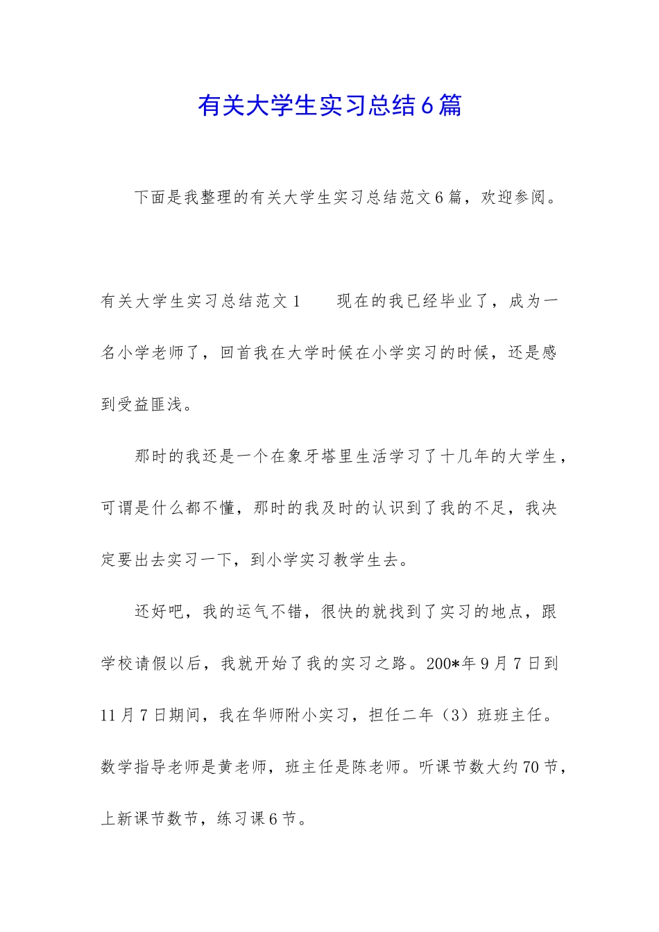 有关大学生实习总结6篇_第1页