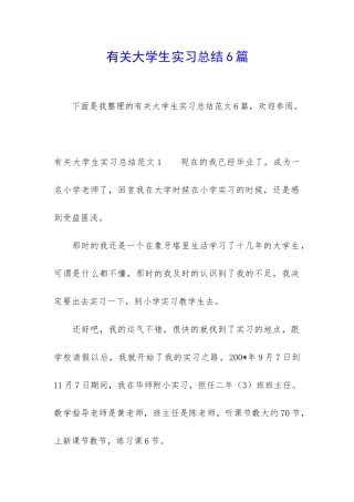 有关大学生实习总结6篇