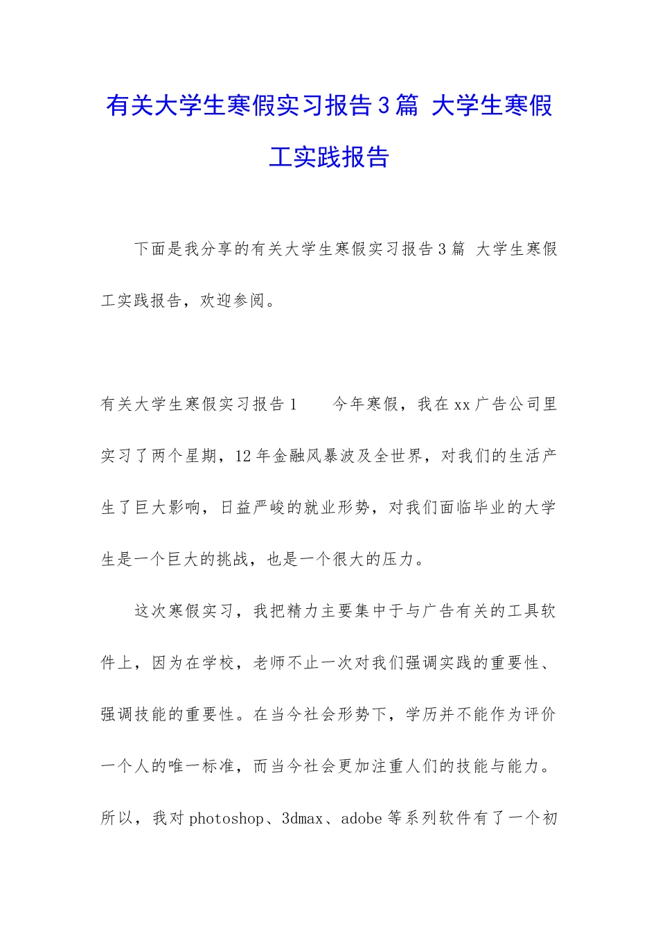 有关大学生寒假实习报告3篇-大学生寒假工实践报告_第1页