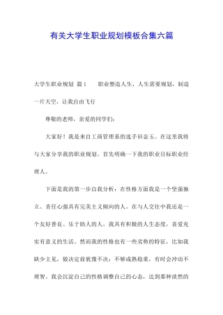 有关大学生职业规划模板合集六篇