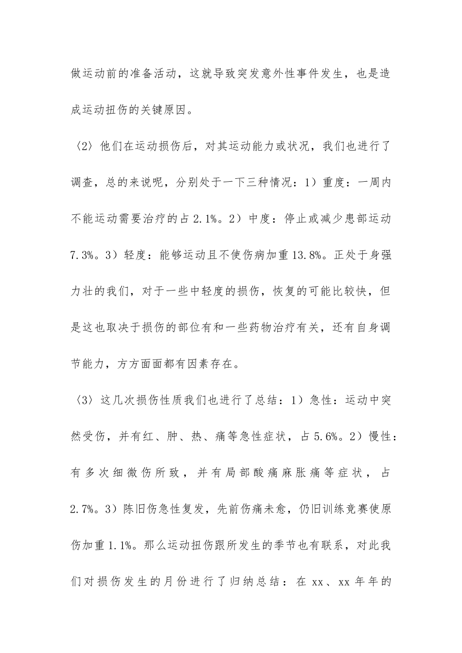 有关大学生运动损伤的调查报告-_第2页