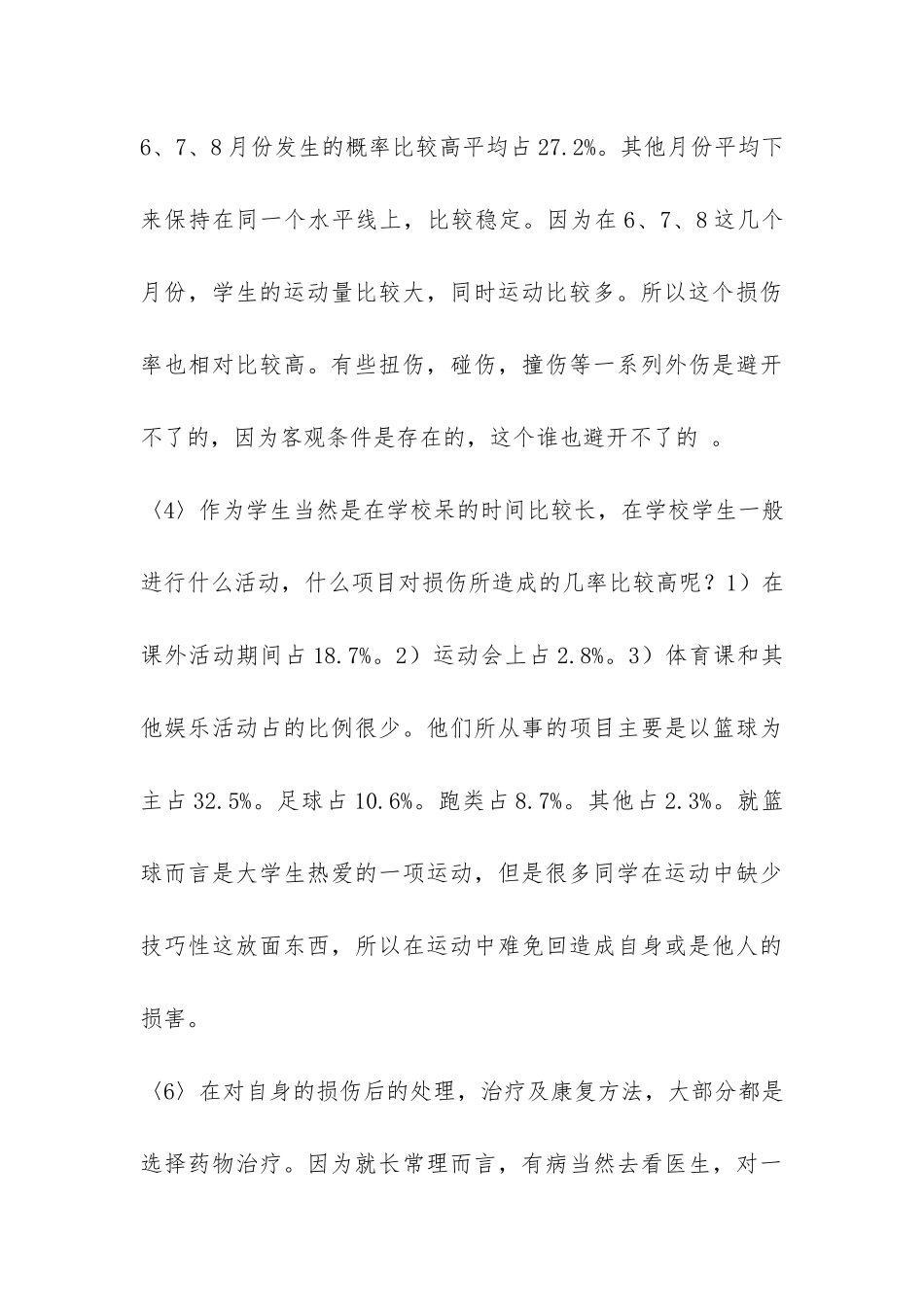 有关大学生运动损伤的调查报告-_第3页