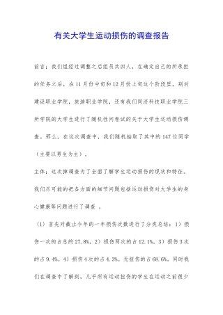 有关大学生运动损伤的调查报告-