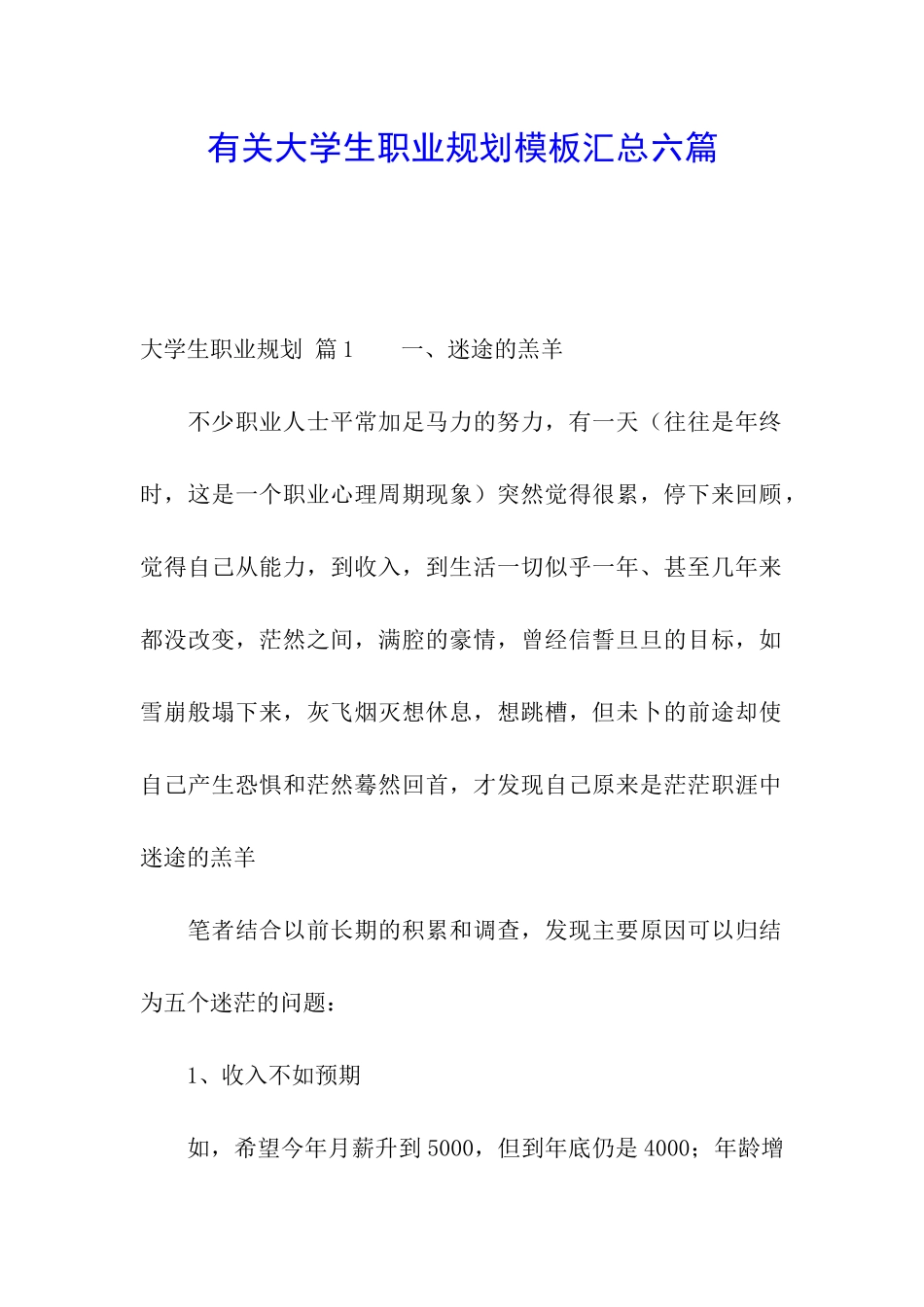 有关大学生职业规划模板汇总六篇_第1页