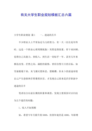 有关大学生职业规划模板汇总六篇
