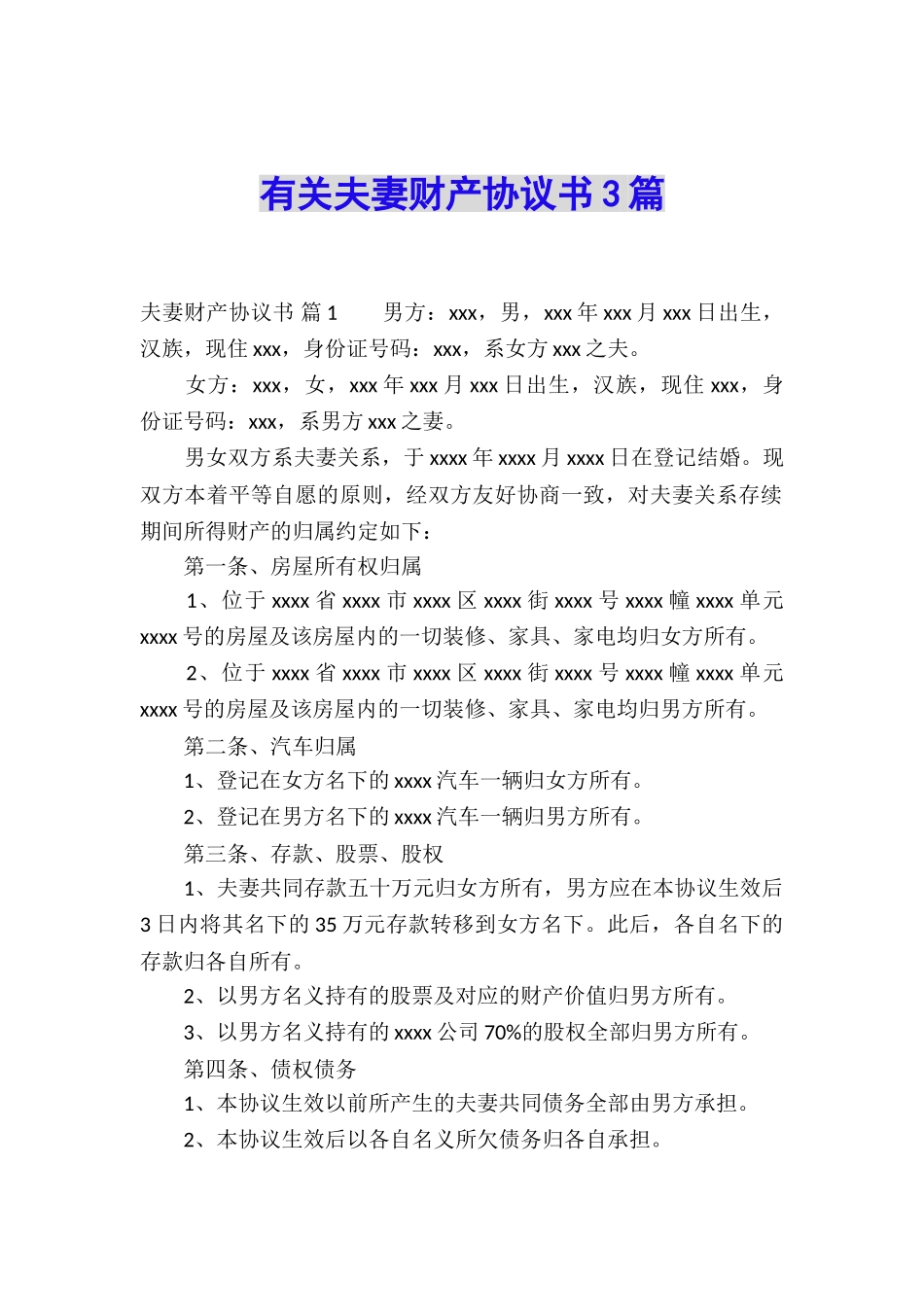 有关夫妻财产协议书3篇_第1页
