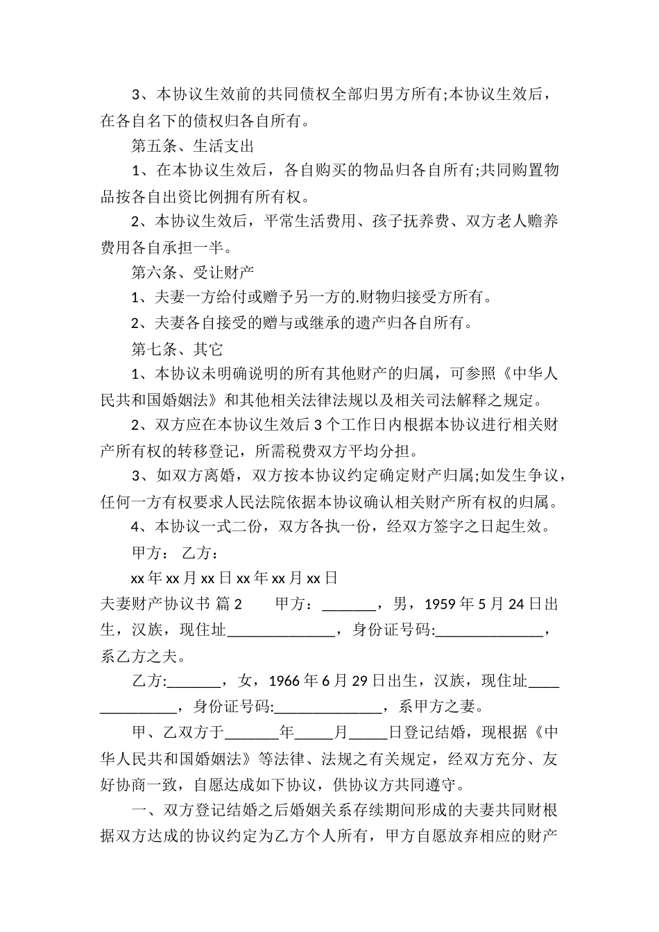 有关夫妻财产协议书3篇_第2页