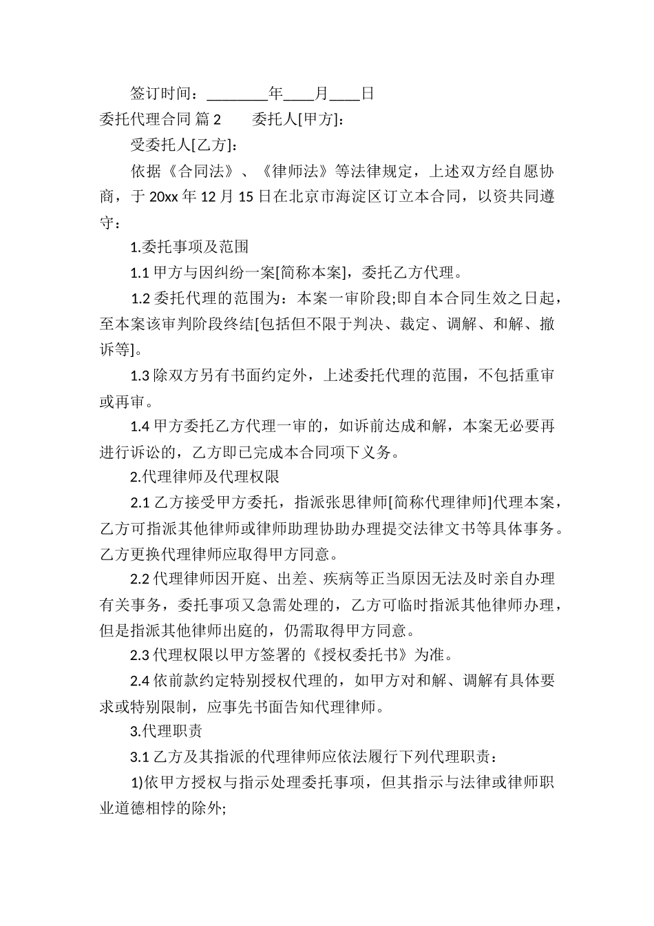 有关委托代理合同汇总9篇_第3页