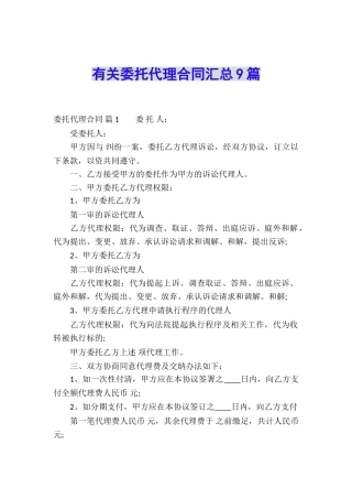 有关委托代理合同汇总9篇