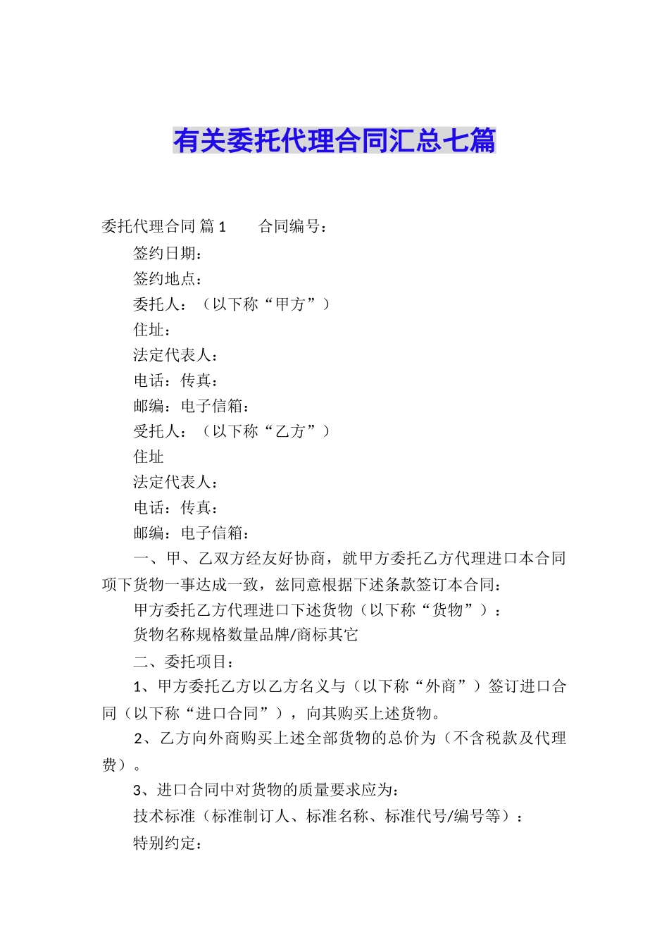 有关委托代理合同汇总七篇_第1页