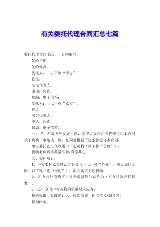 有关委托代理合同汇总七篇