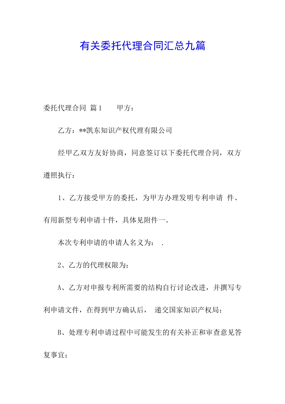 有关委托代理合同汇总九篇_第1页