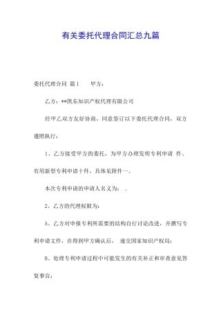 有关委托代理合同汇总九篇
