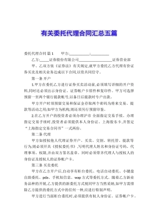 有关委托代理合同汇总五篇