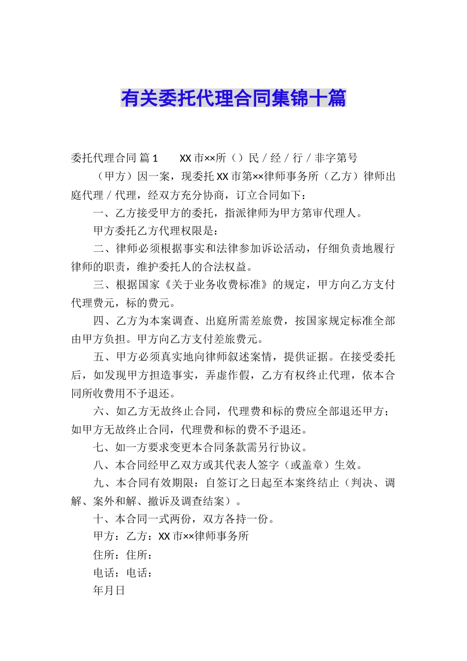 有关委托代理合同集锦十篇_第1页