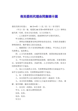 有关委托代理合同集锦十篇
