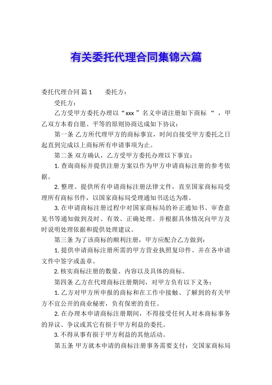 有关委托代理合同集锦六篇_第1页
