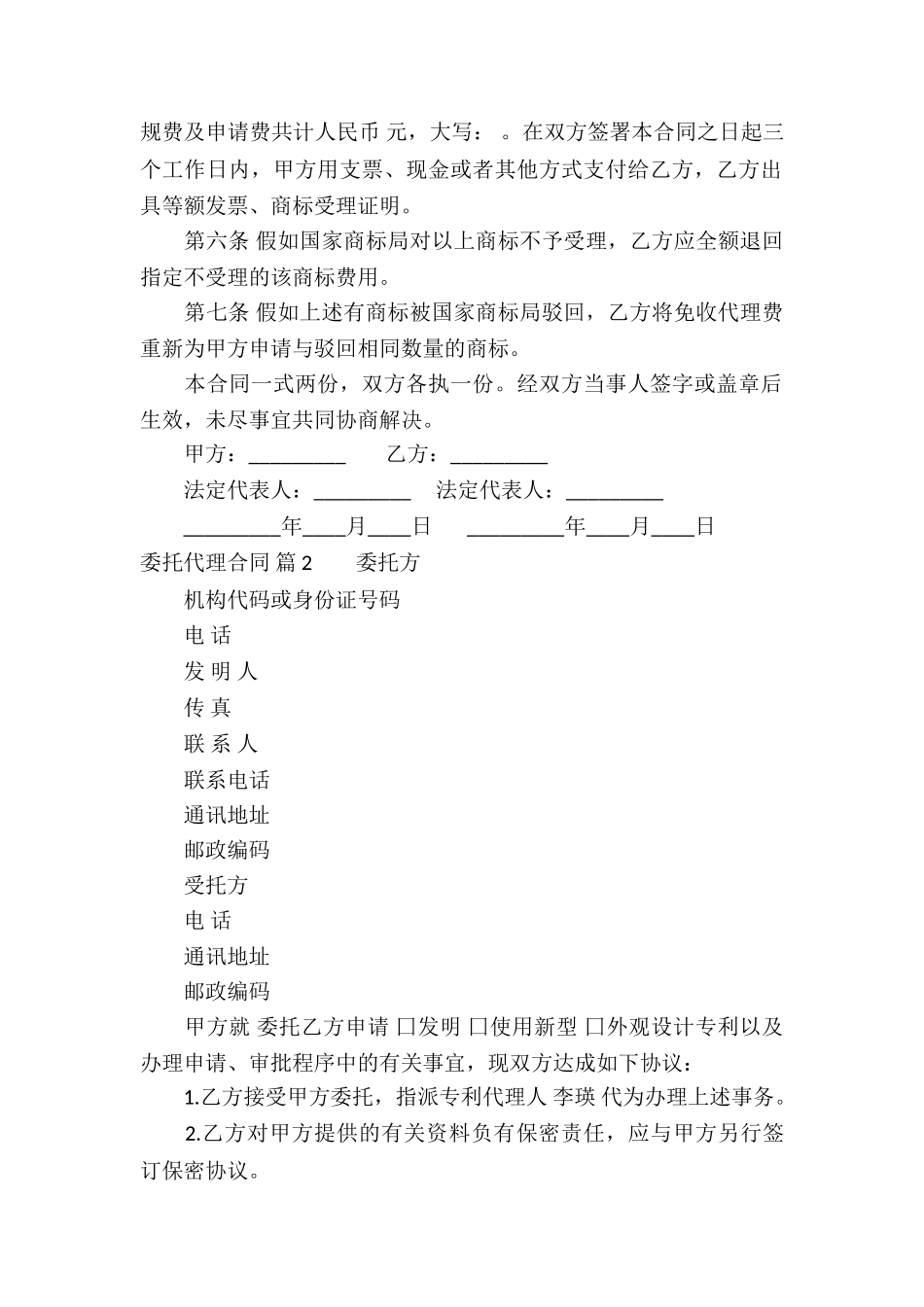 有关委托代理合同集锦六篇_第2页