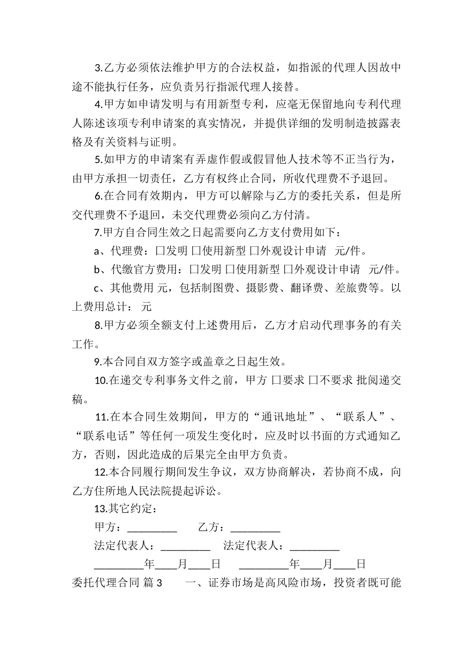 有关委托代理合同集锦六篇_第3页
