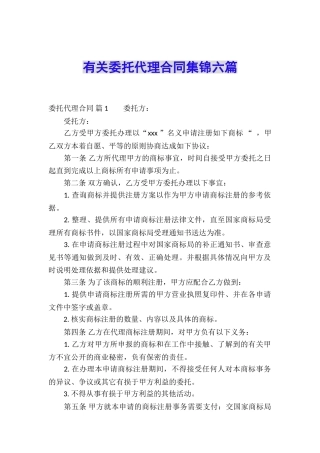 有关委托代理合同集锦六篇