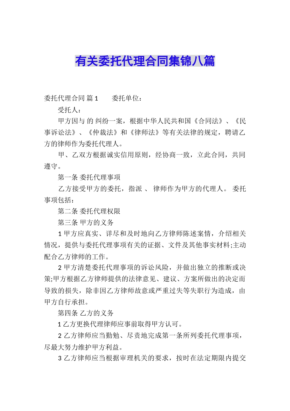 有关委托代理合同集锦八篇_第1页