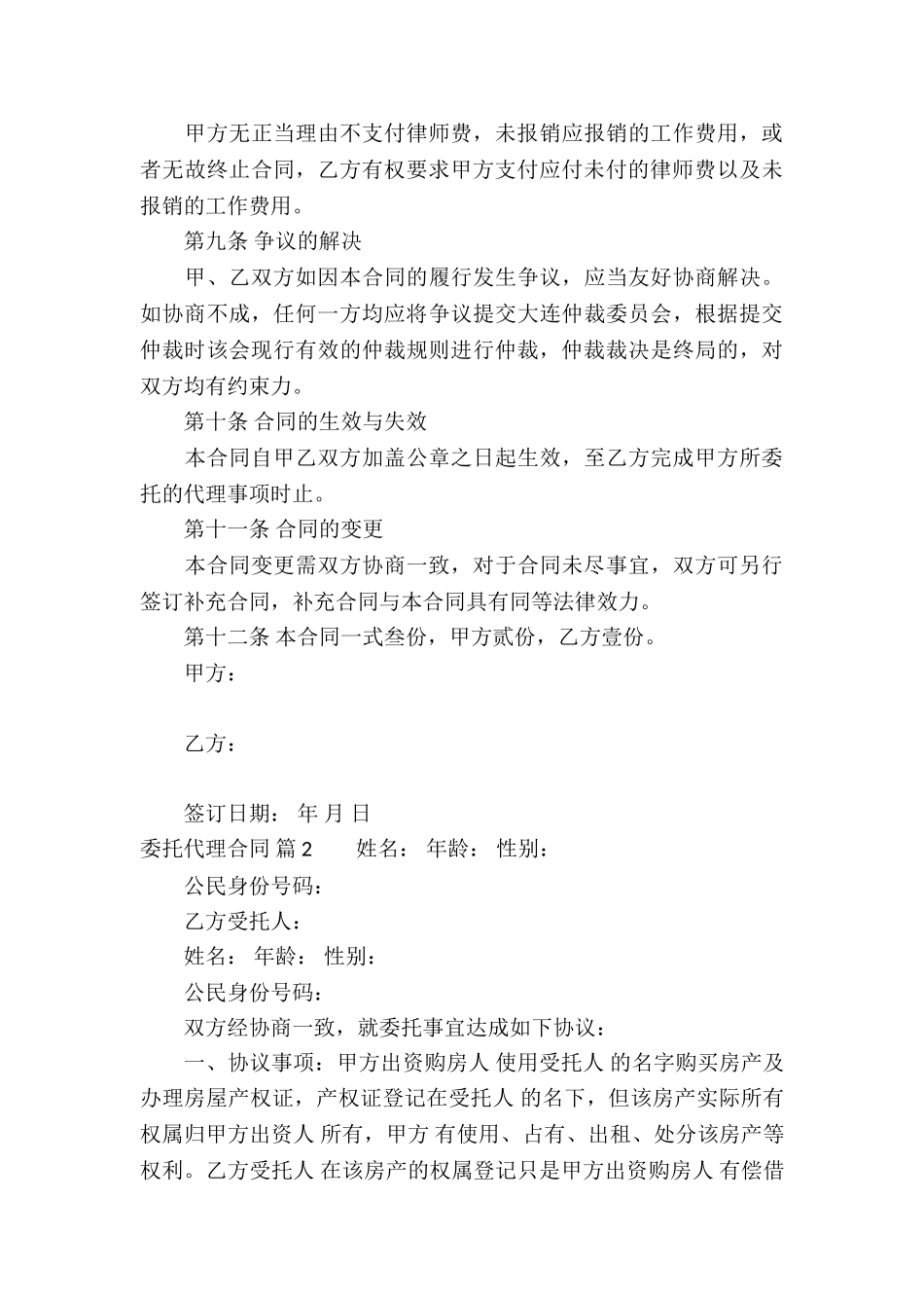 有关委托代理合同集锦八篇_第3页