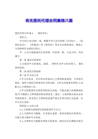 有关委托代理合同集锦八篇