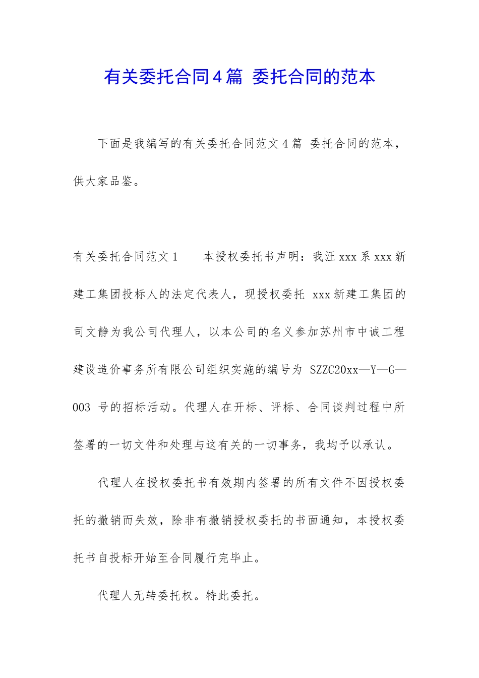 有关委托合同4篇-委托合同的范本_第1页