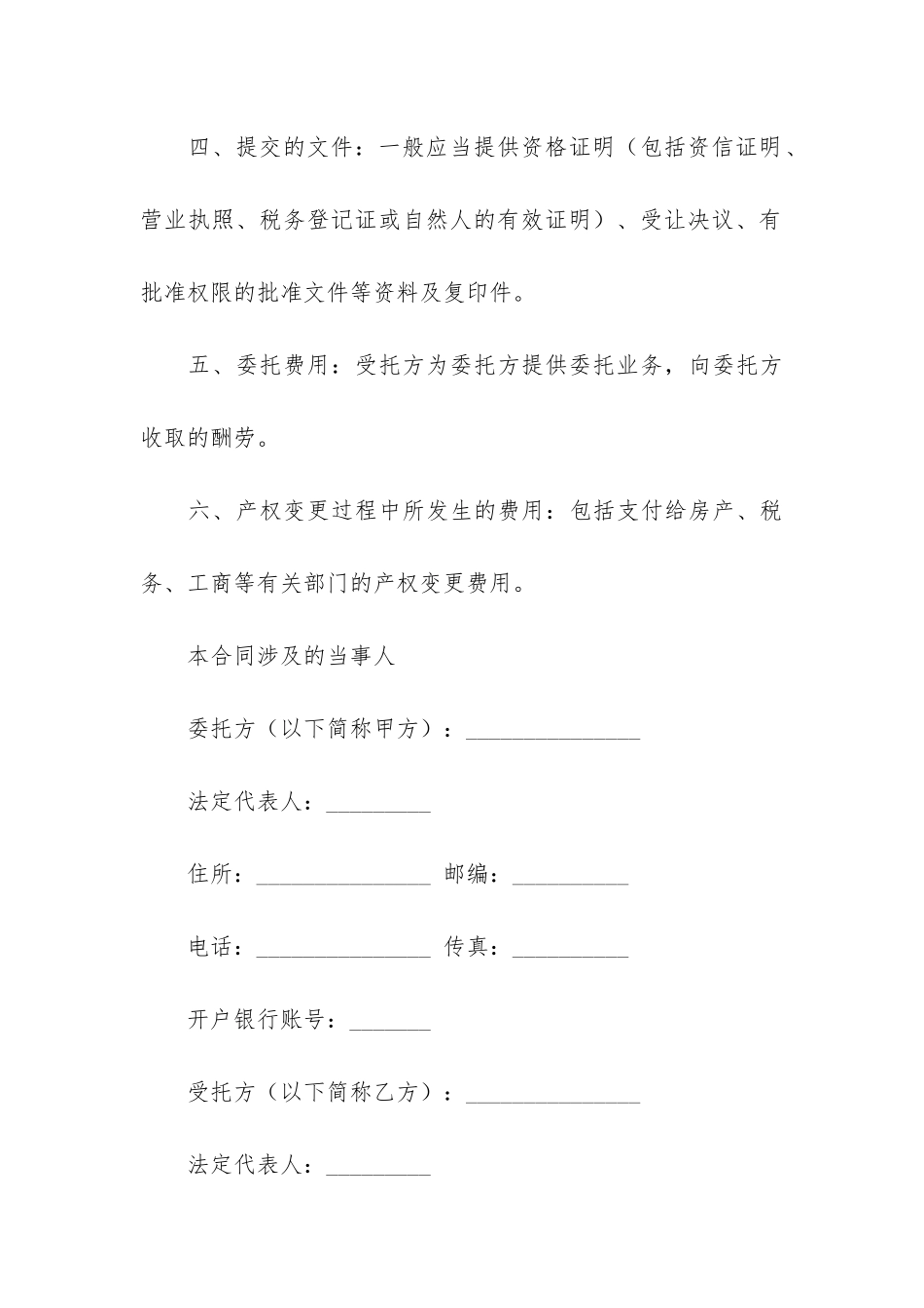 有关委托合同4篇-委托合同的范本_第3页