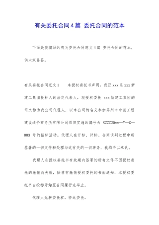 有关委托合同4篇-委托合同的范本