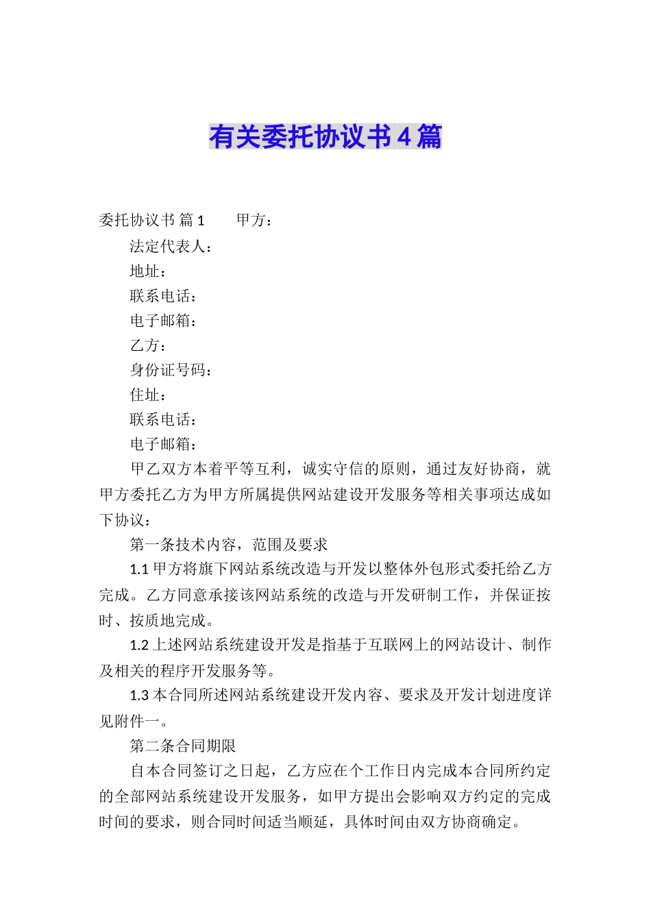有关委托协议书4篇_第1页