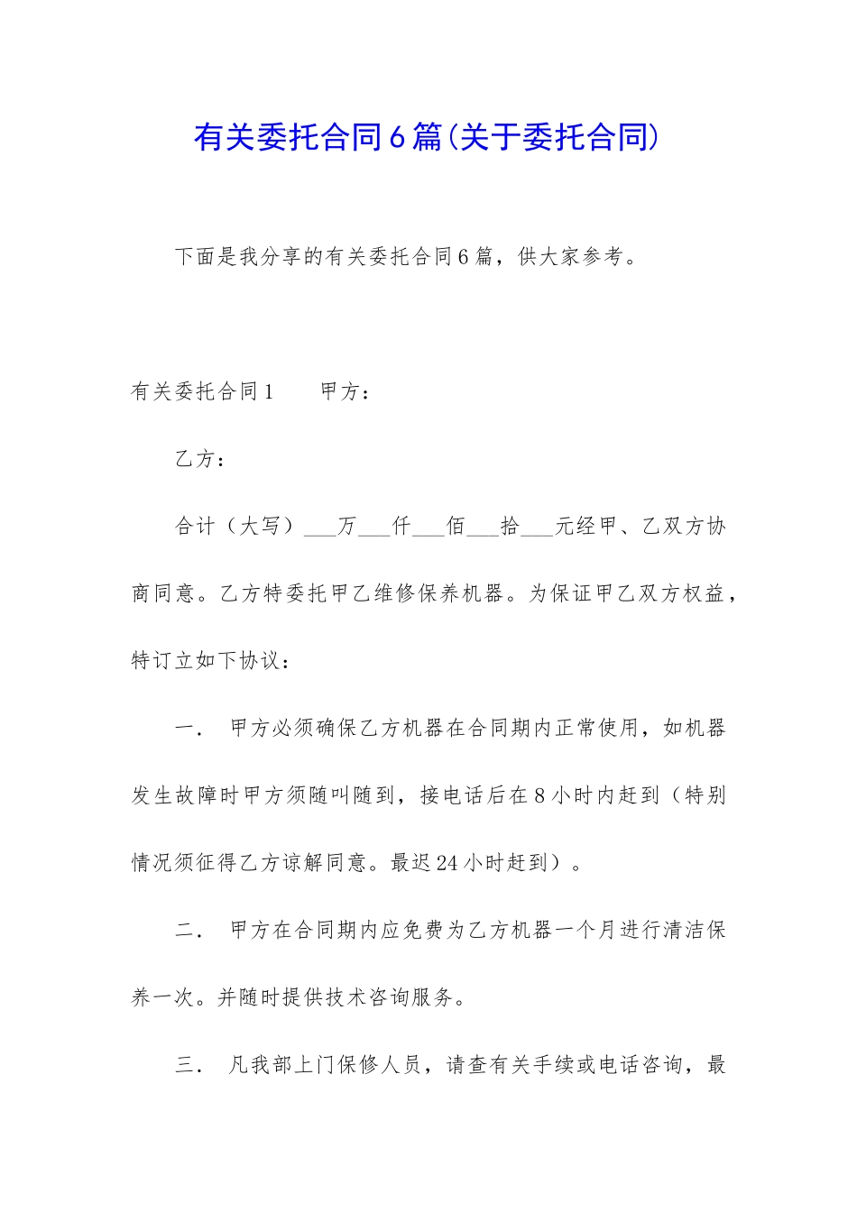 有关委托合同6篇(关于委托合同)_第1页