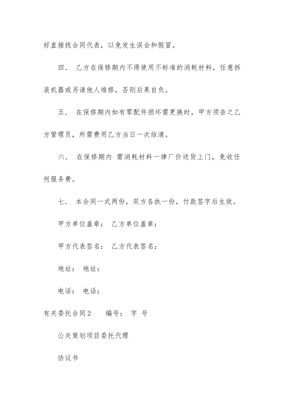 有关委托合同6篇(关于委托合同)_第2页