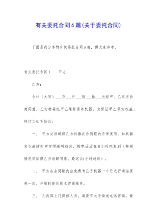 有关委托合同6篇(关于委托合同)