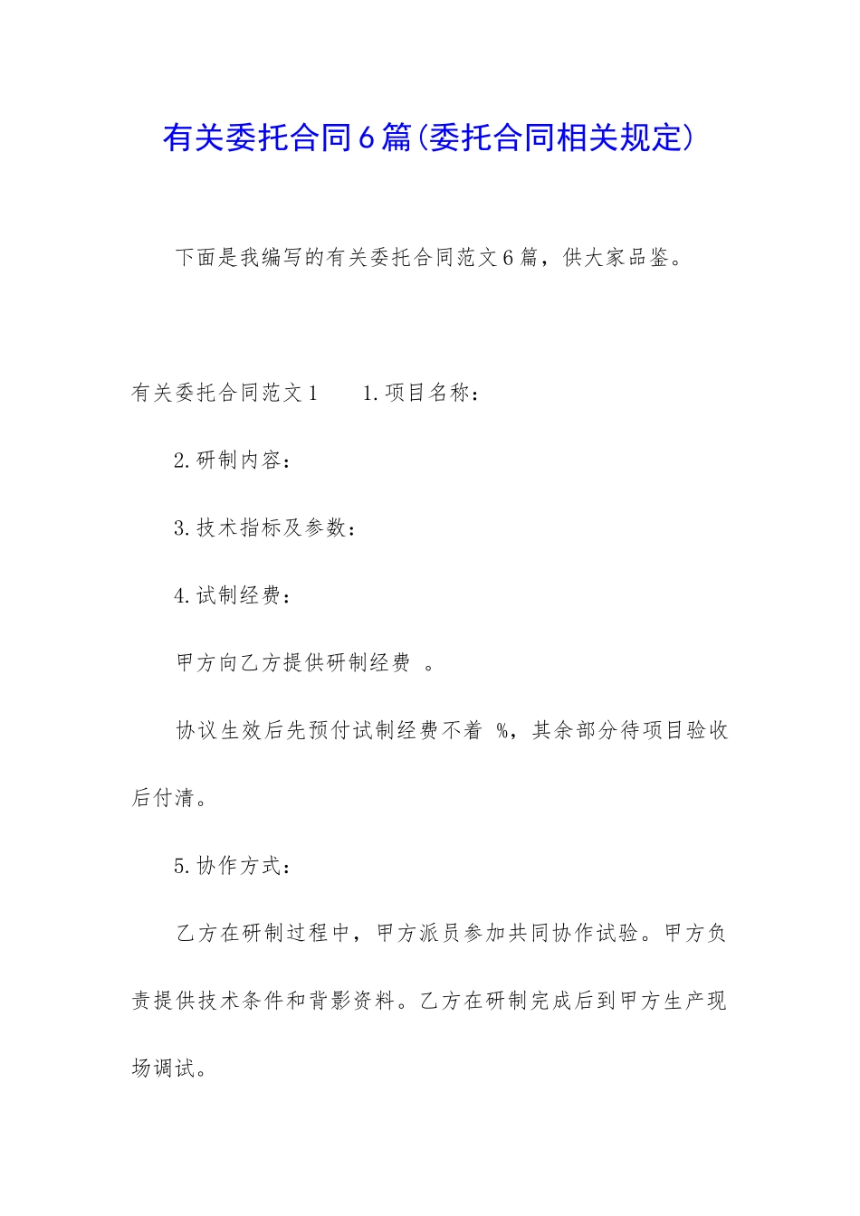 有关委托合同6篇_第1页