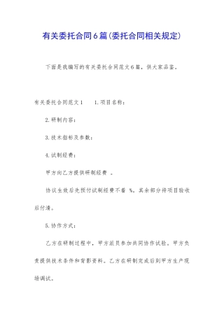 有关委托合同6篇
