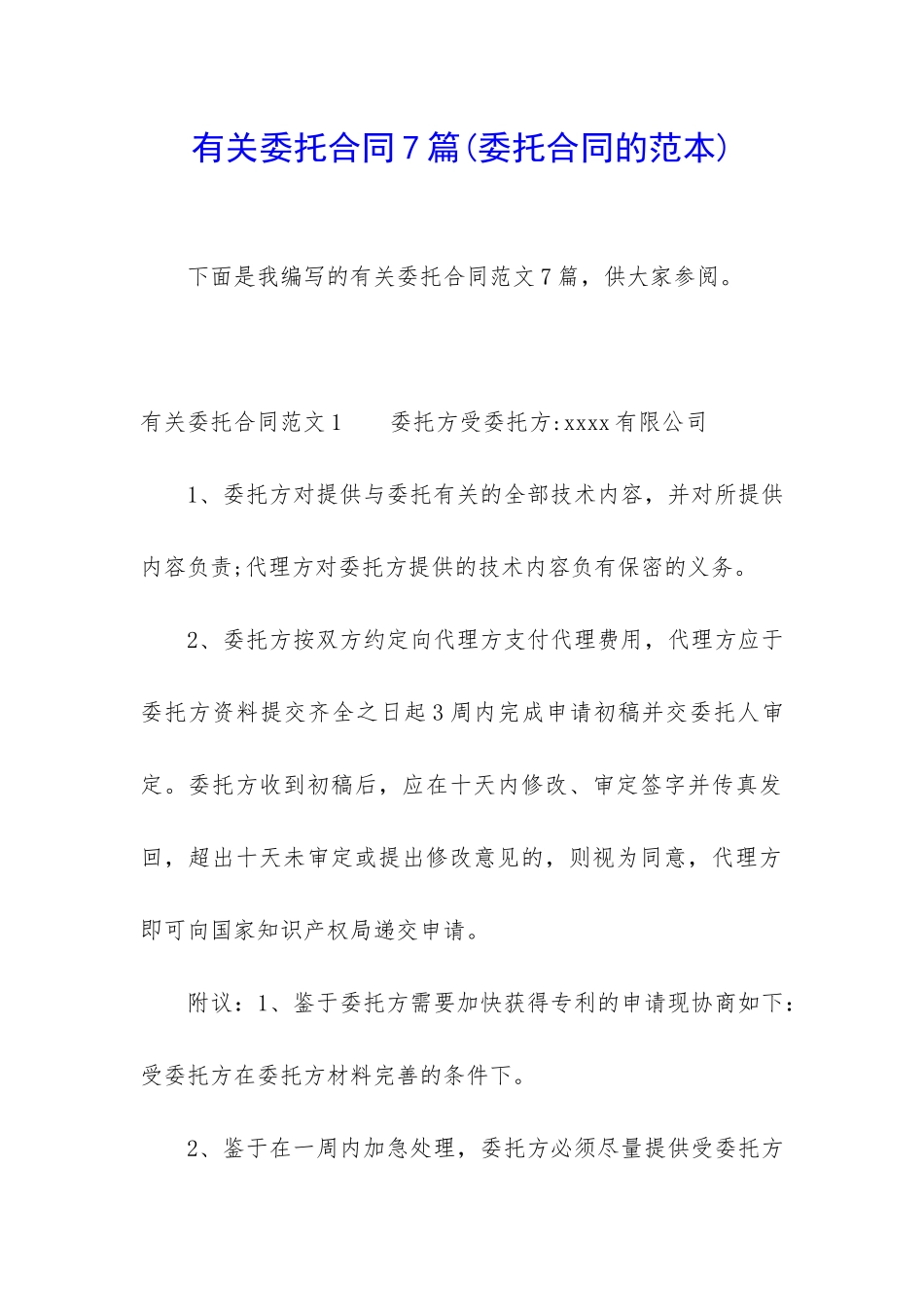 有关委托合同7篇_第1页