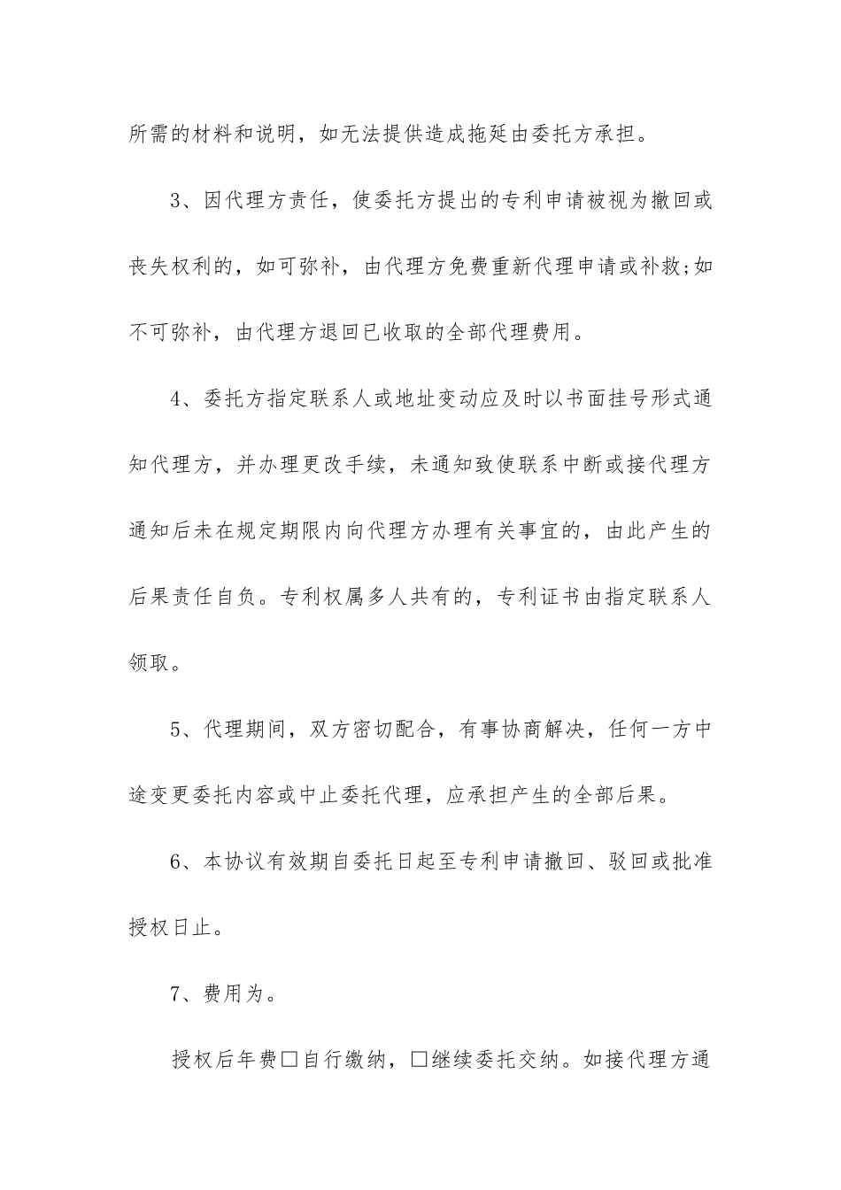 有关委托合同7篇_第2页