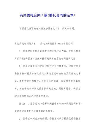 有关委托合同7篇