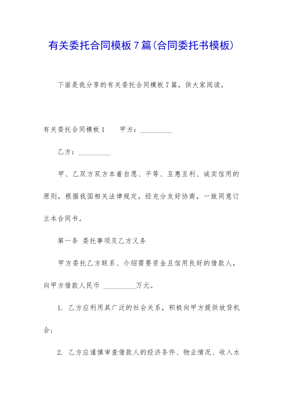 有关委托合同模板7篇_第1页