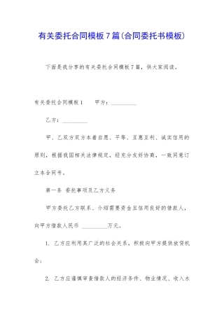 有关委托合同模板7篇