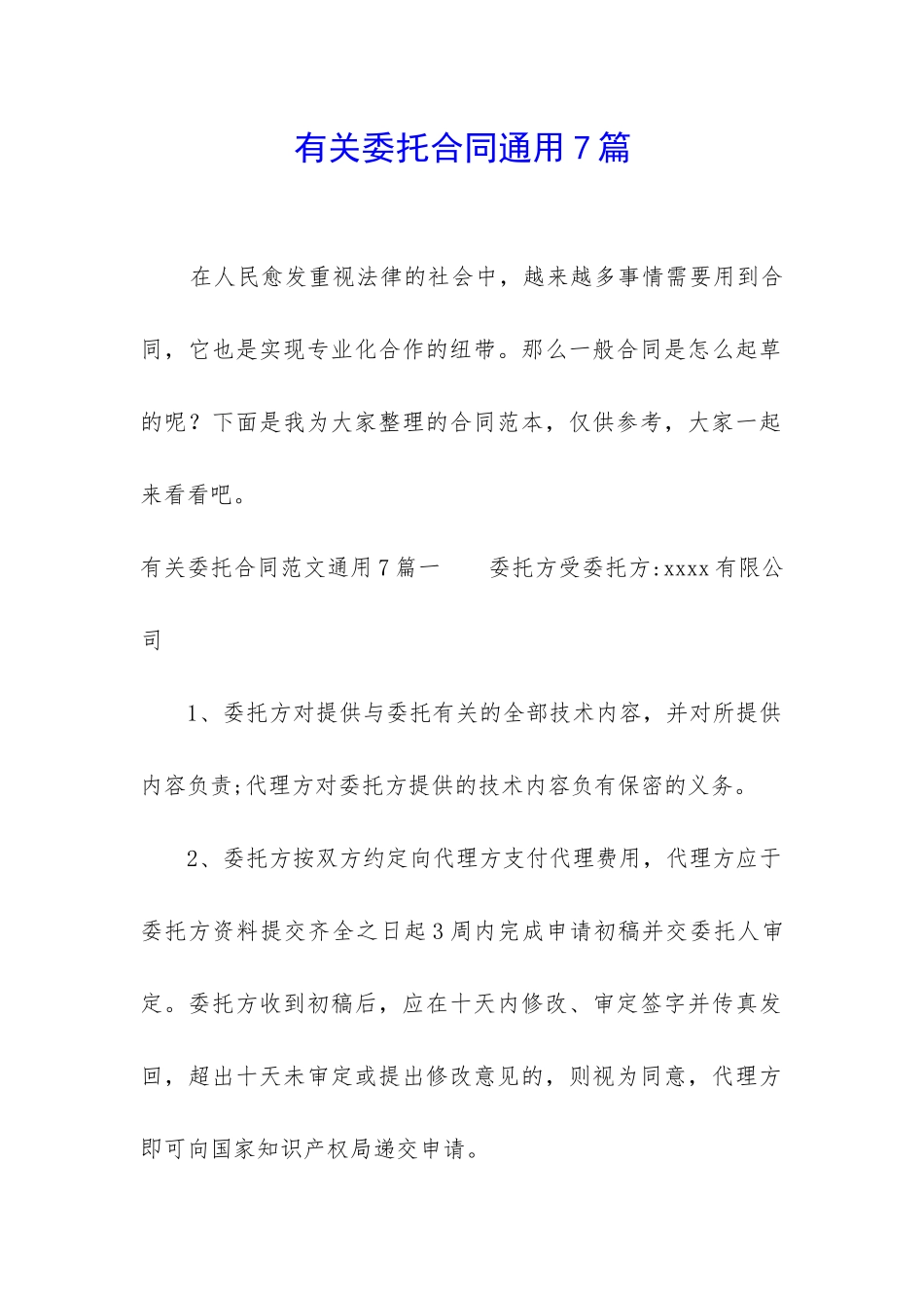 有关委托合同通用7篇_第1页
