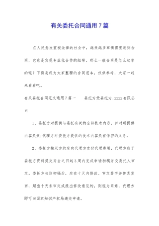 有关委托合同通用7篇