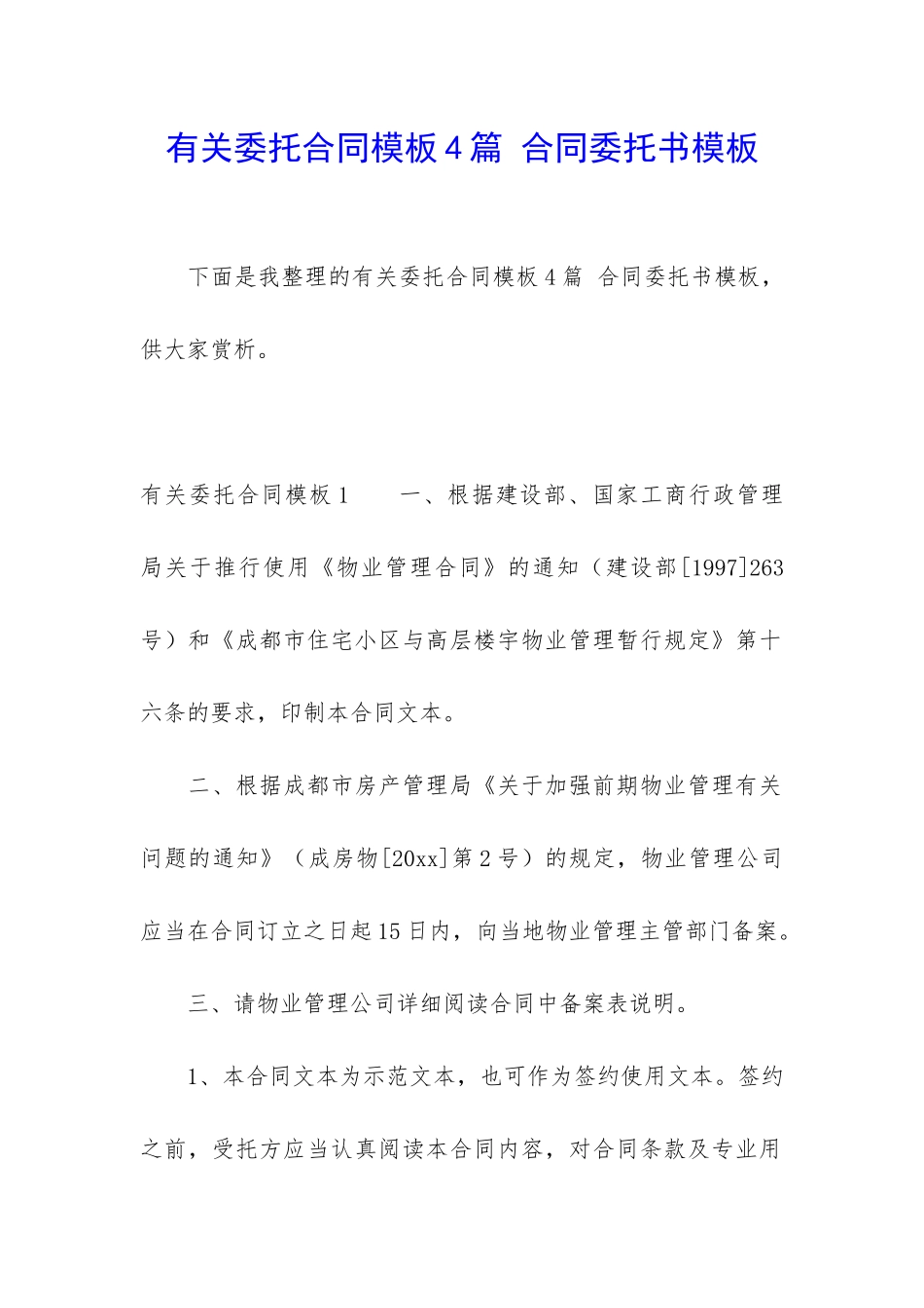 有关委托合同模板4篇-合同委托书模板_第1页