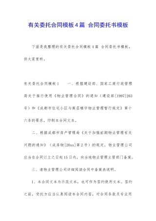 有关委托合同模板4篇-合同委托书模板