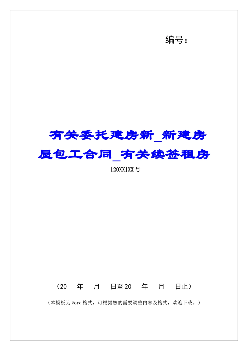 有关委托建房新新建房屋包工合同有关续签租房_第1页