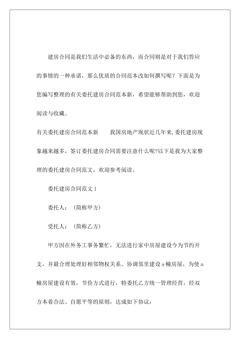 有关委托建房新新建房屋包工合同有关续签租房_第2页