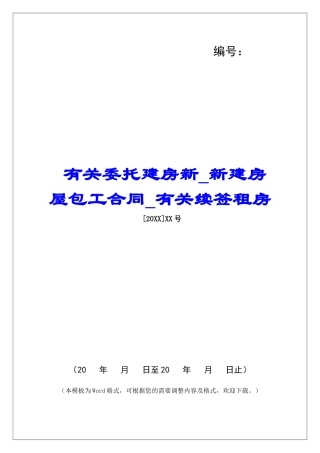 有关委托建房新新建房屋包工合同有关续签租房